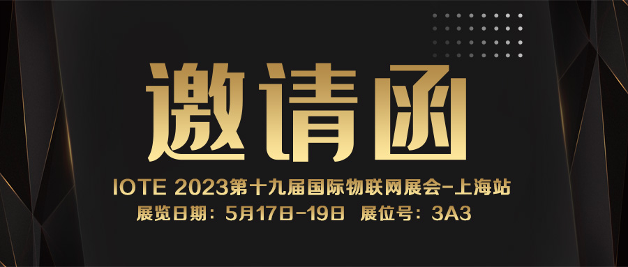 邀請函｜融智興誠邀您參加IOTE 2023第十九屆國際物聯(lián)網(wǎng)展·上海站